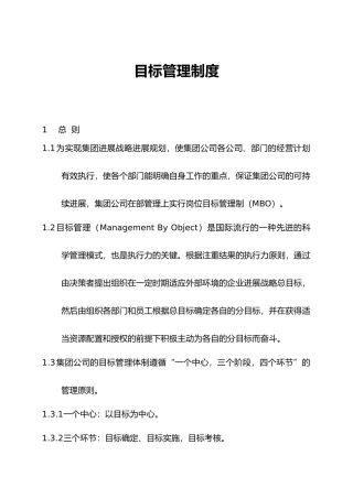 某集团目标管理实施策略分析