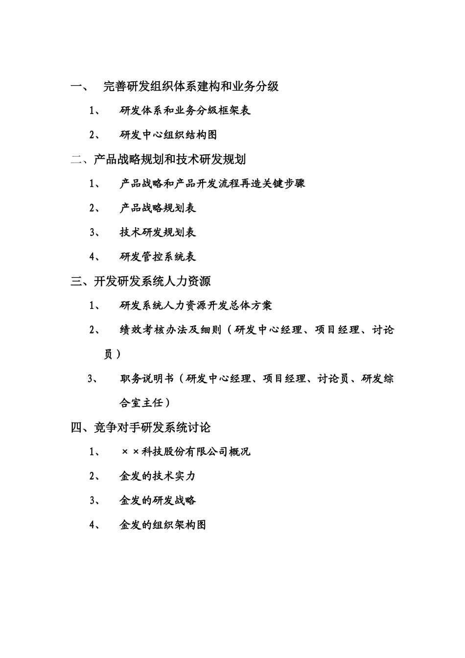 某集团研发部研究方案建议书_第2页