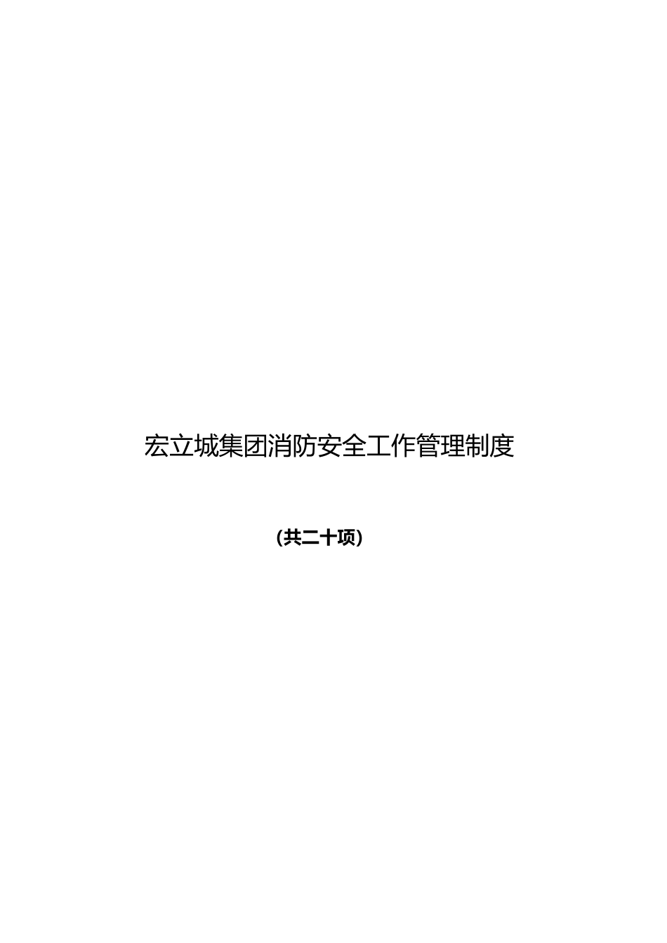 某集团消防安全工作管理制度汇编_第1页