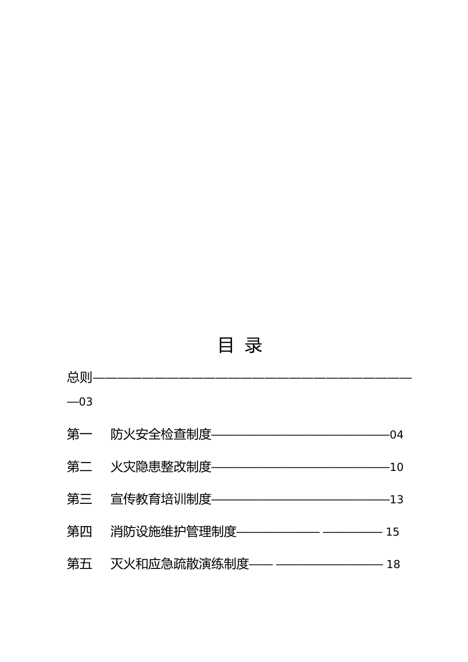 某集团消防安全工作管理制度汇编_第2页