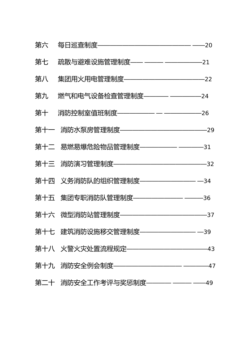 某集团消防安全工作管理制度汇编_第3页