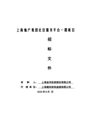 某集团社区服务平台一期项目招标文件
