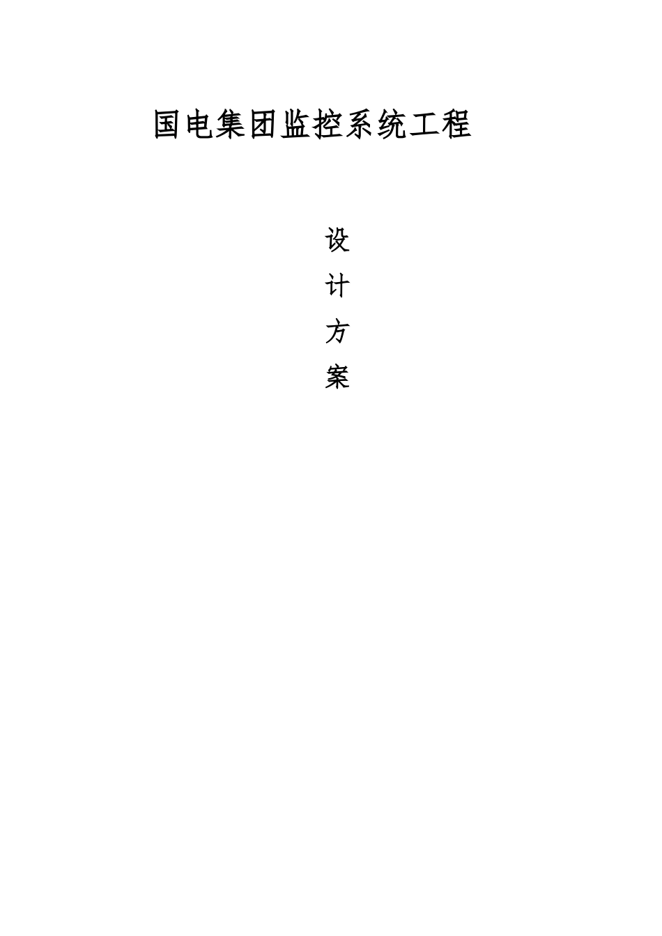 某集团监控系统工程设计方案_第1页