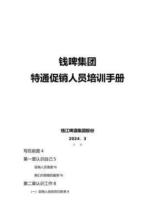 某集团特通促销人员培训手册范本
