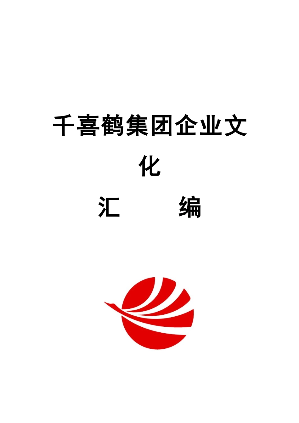 某集团的企业文化汇编_第1页