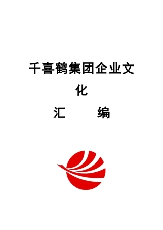 某集团的企业文化汇编