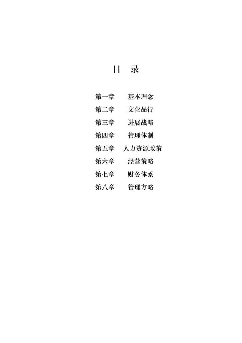 某集团的发展战略与经营策略分析_第2页