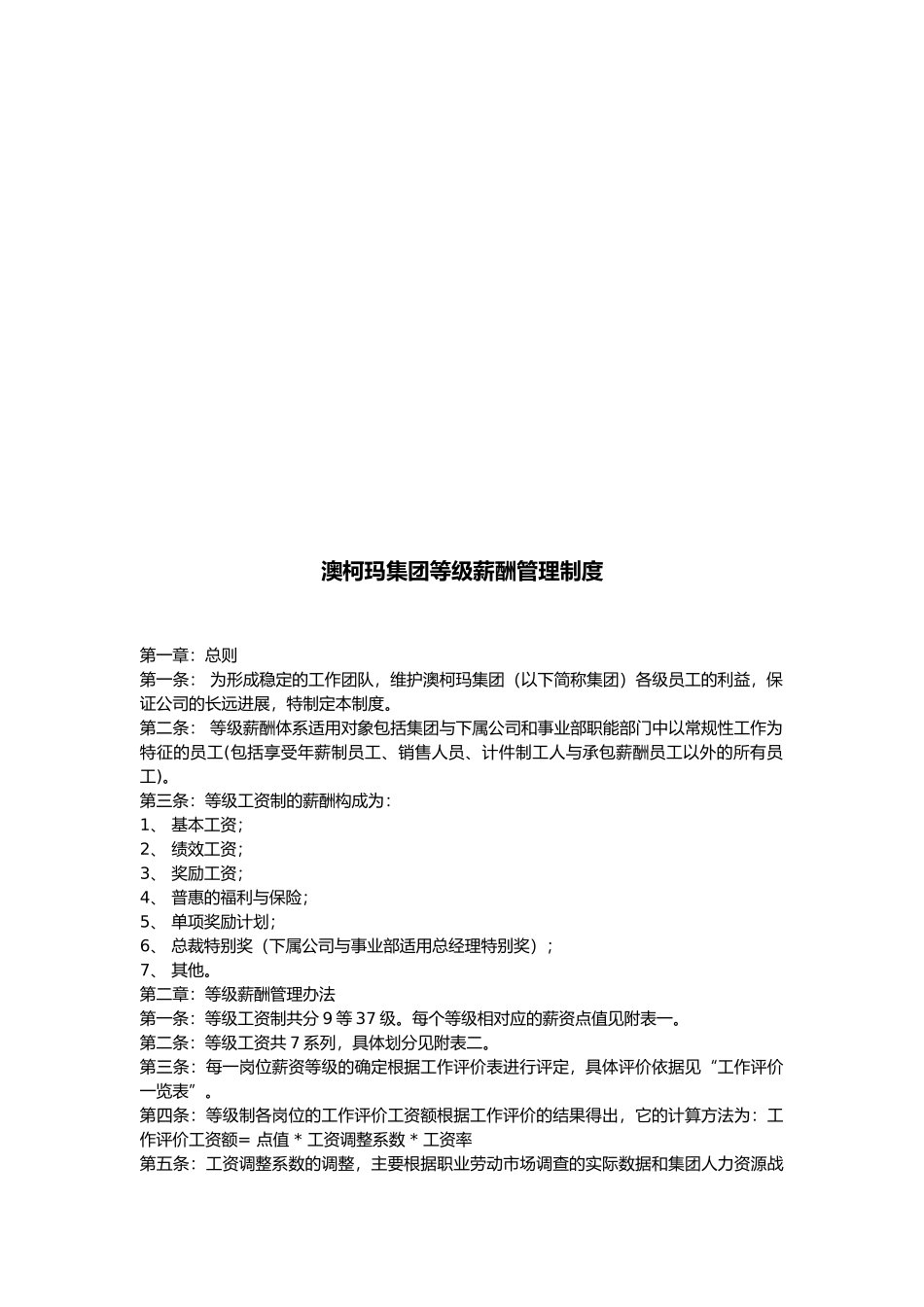 某集团等级薪酬管理制度_第1页