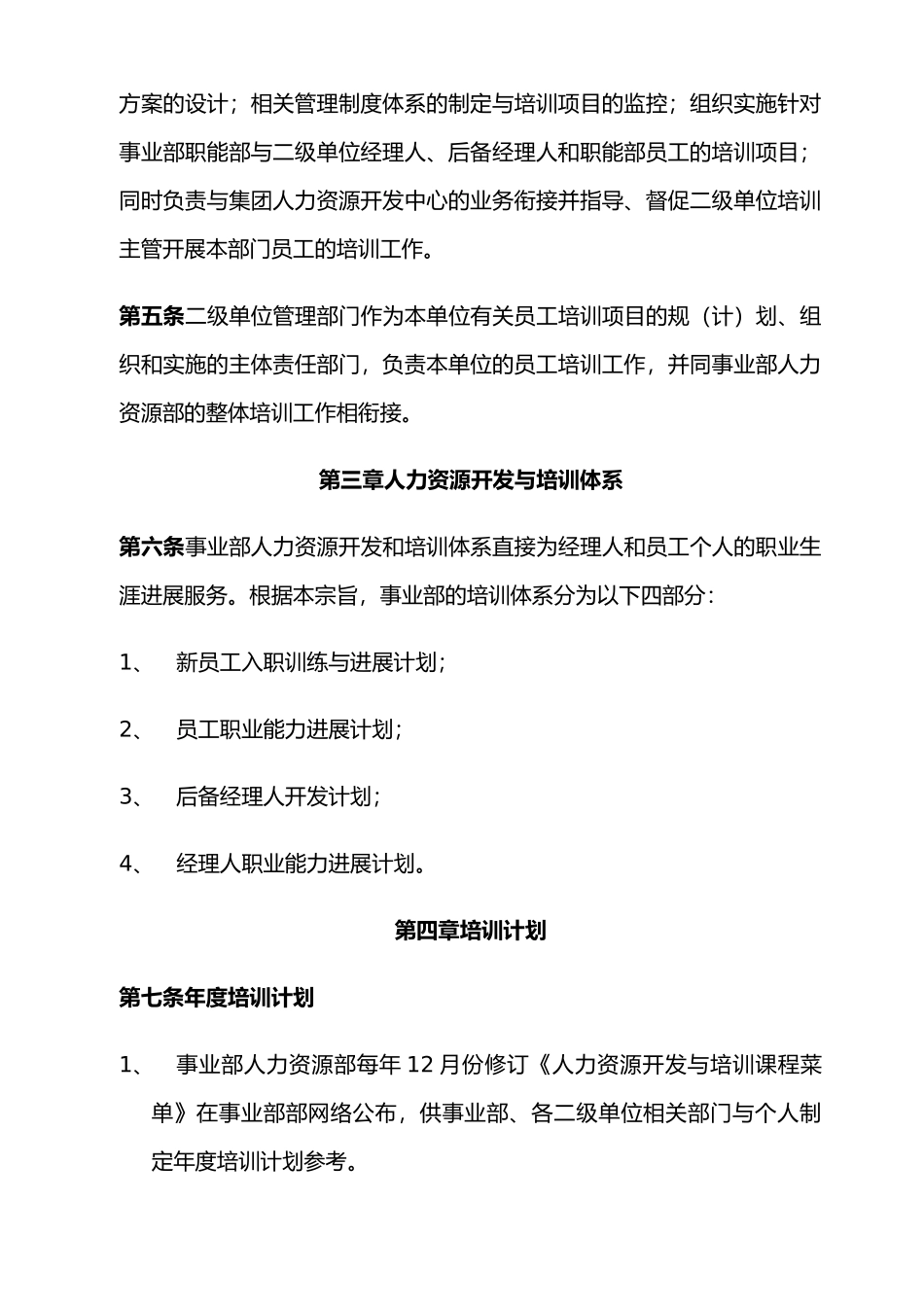 某集团空调事业部人力资源开发与培训管理制度汇编_第2页
