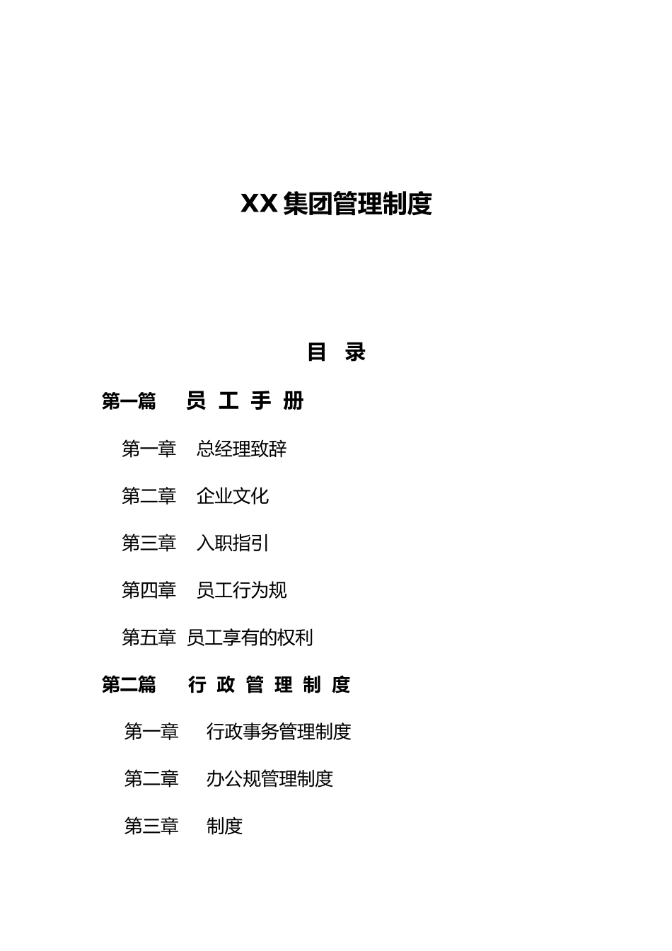 某集团管理制度范本_第1页