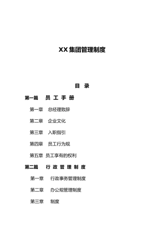 某集团管理制度范本
