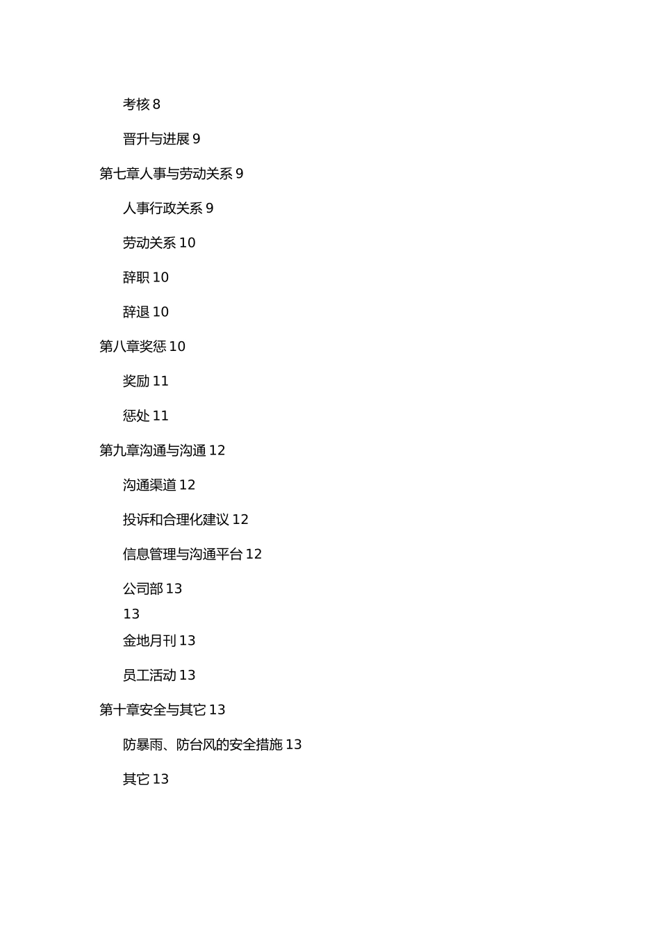 某集团的员工手册范本_第2页
