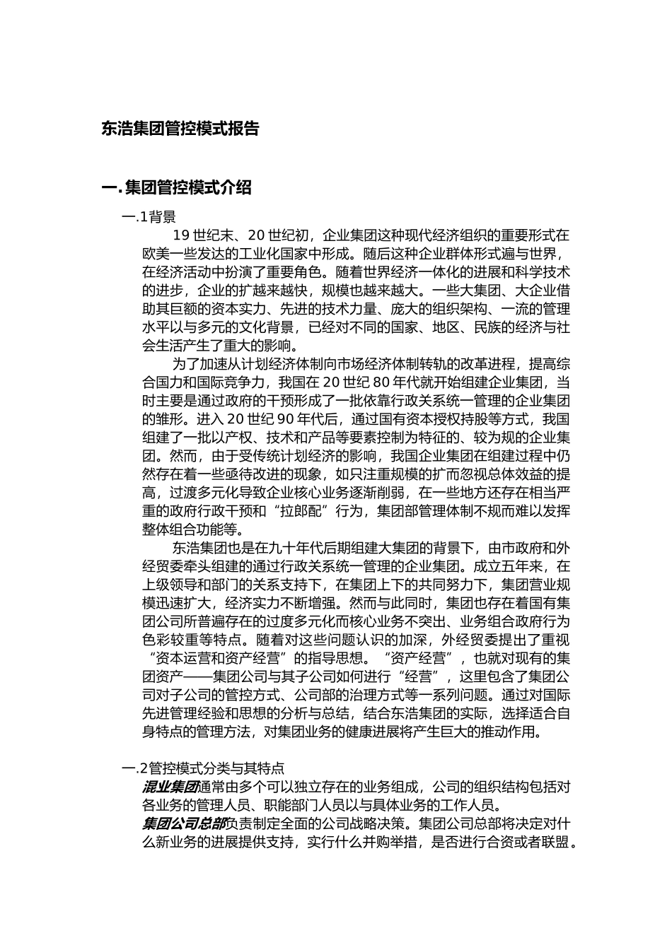 某集团管控模式的研究报告分析报告_第1页