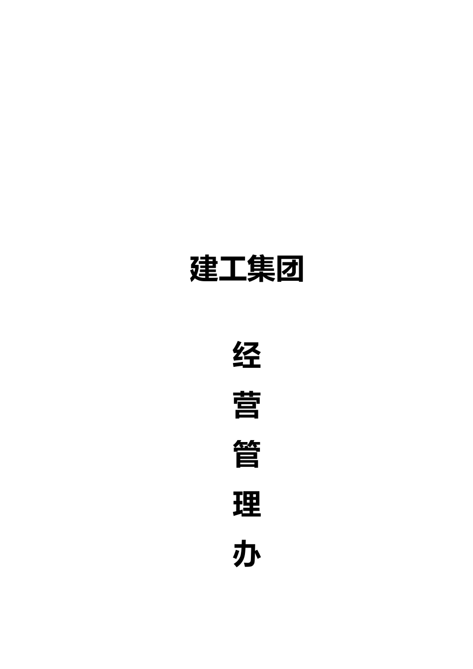 某集团经营管理制度_第1页