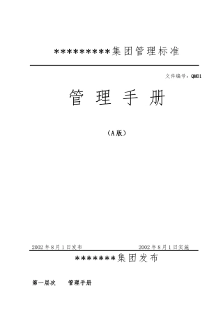 某集团管理标准手册范本