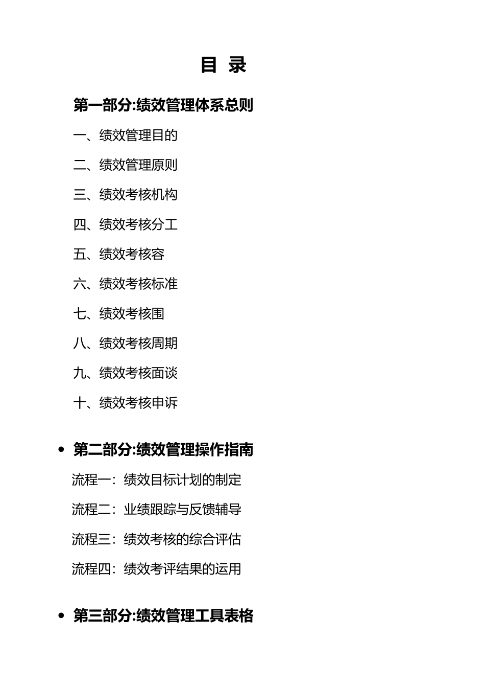 某集团绩效管理体系操作的指南_第1页