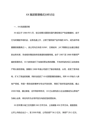 某集团管理模式分析研究