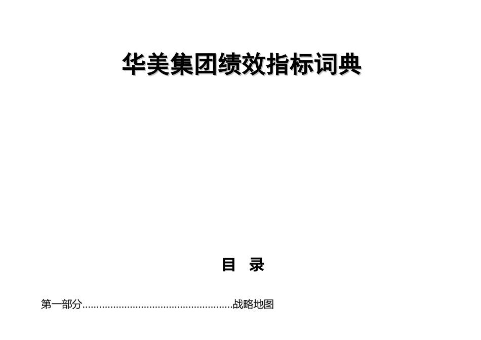 某集团绩效指标词典_第1页