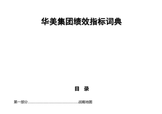 某集团绩效指标词典