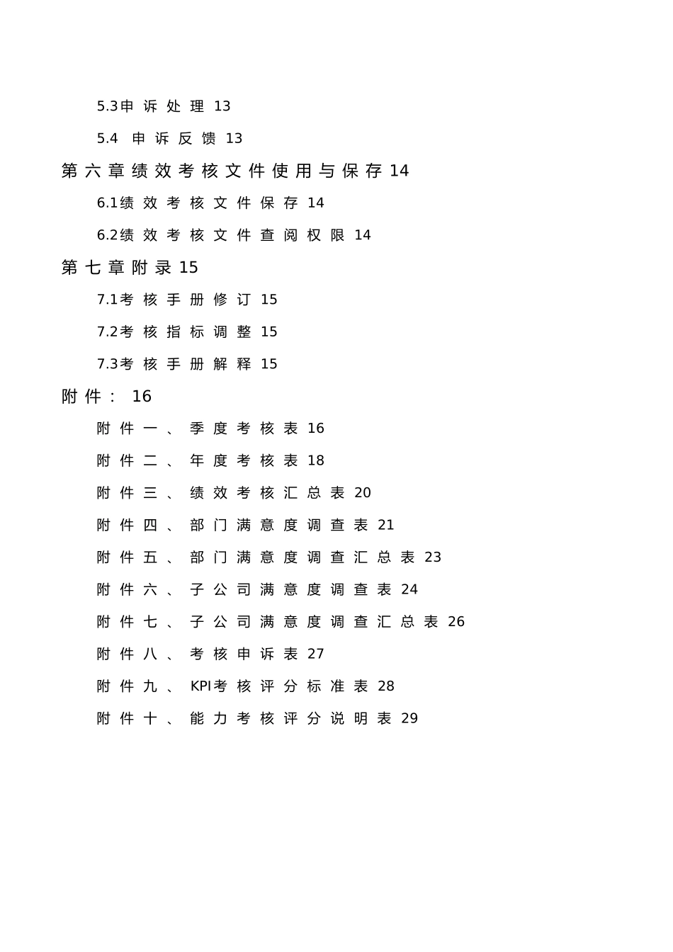 某集团绩效考核手册与满意度调查表_第2页