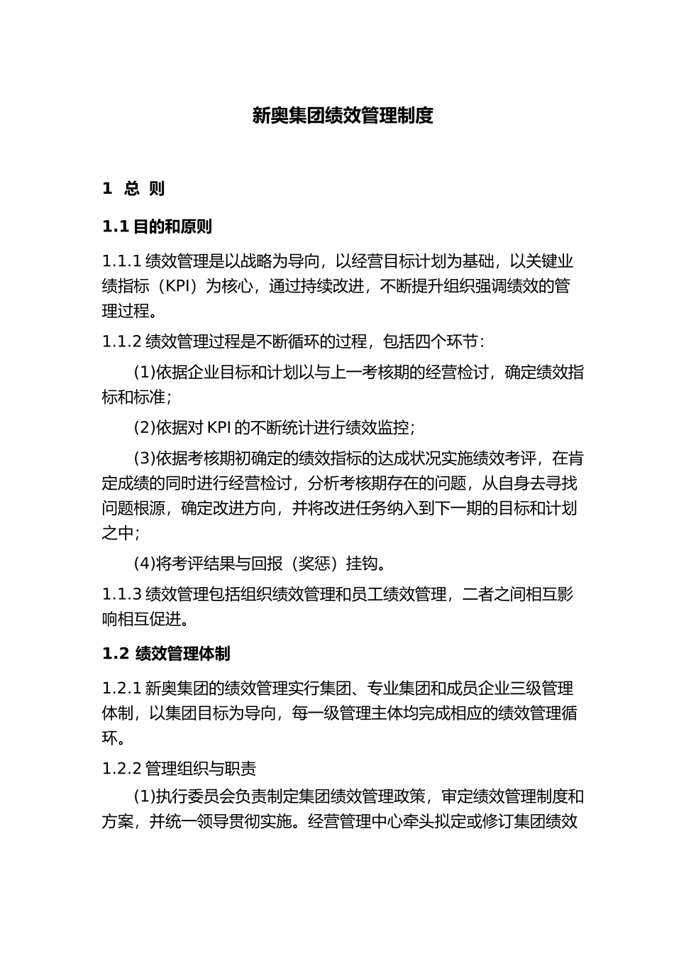 某集团绩效管理制度范本_第1页