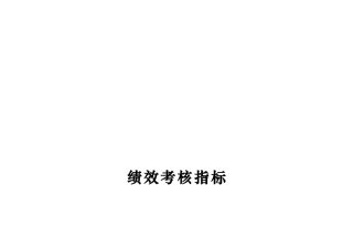 某集团绩效考核指标大全