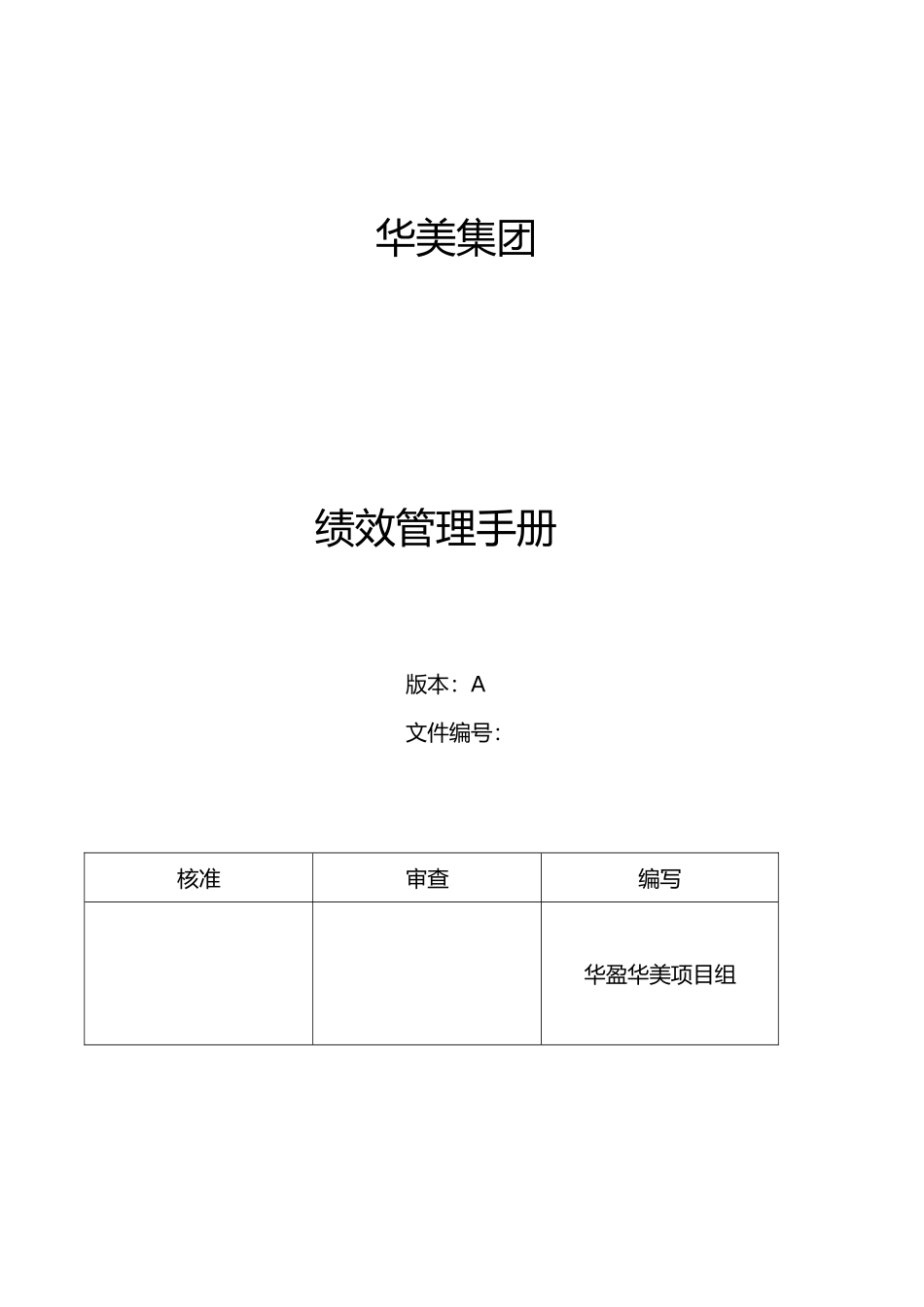 某集团绩效管理手册范本_第1页