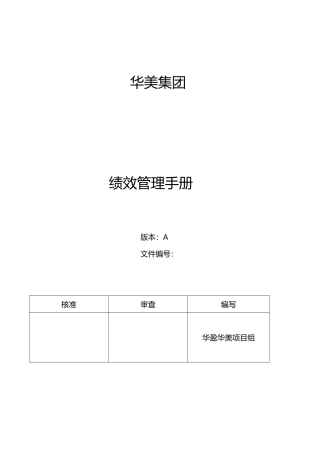 某集团绩效管理手册范本