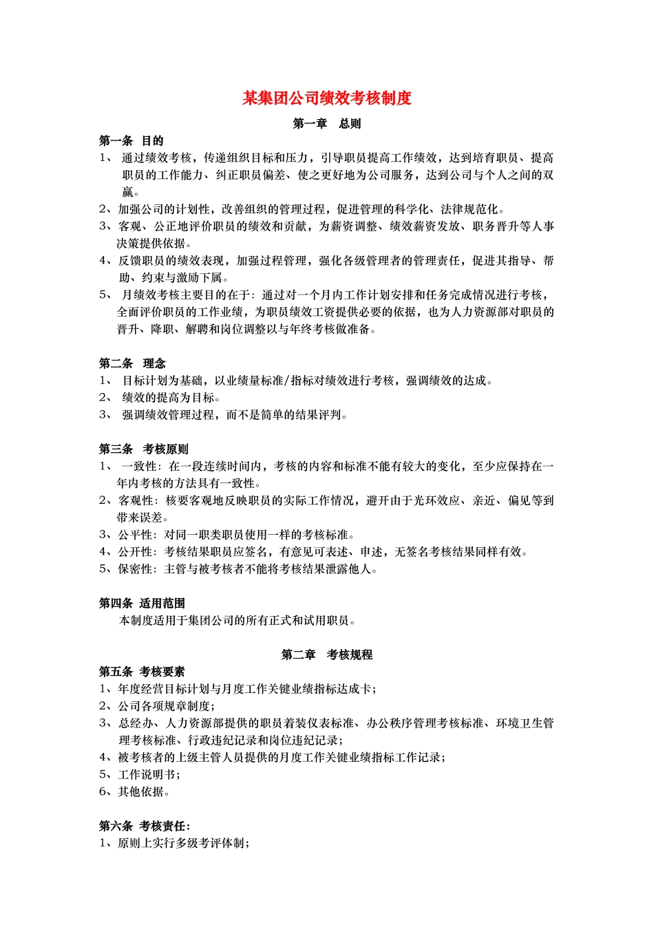 某集团绩效考核制度_第1页