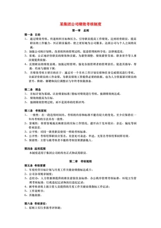 某集团绩效考核制度