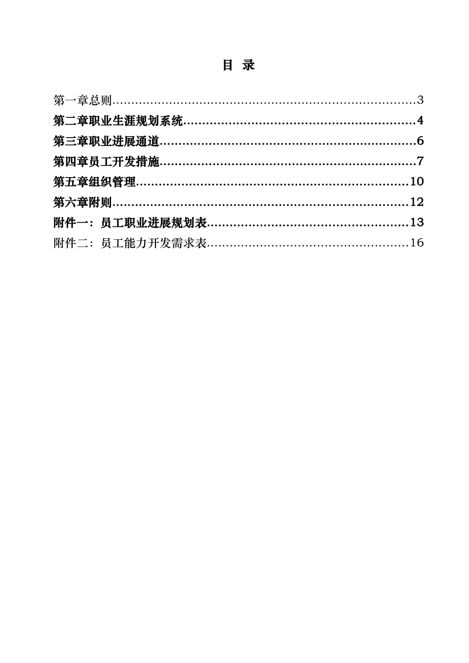 某集团职业生涯管理制度_第3页