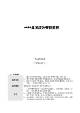某集团绩效管理流程
