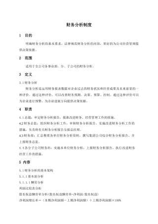 某集团股份公司财务分析制度