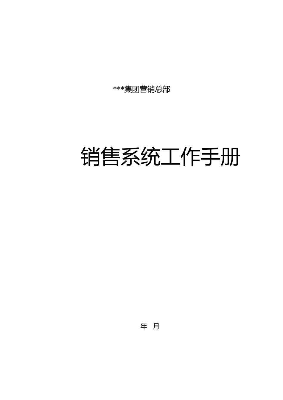 某集团营销总部店面管理部工作手册范本_第1页