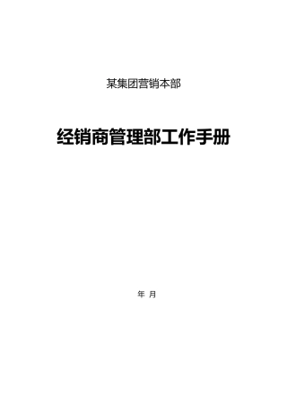 某集团营销本部经销商管理部工作手册范本