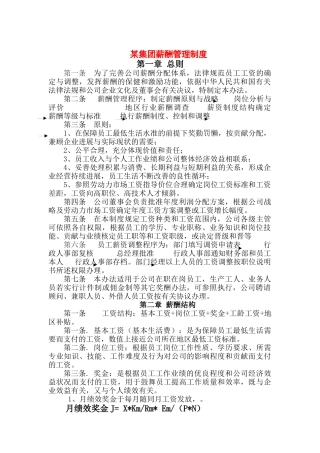 某集团薪酬管理制度 ☆☆☆☆