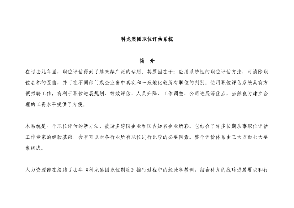 某集团职位评估系统范例_第1页