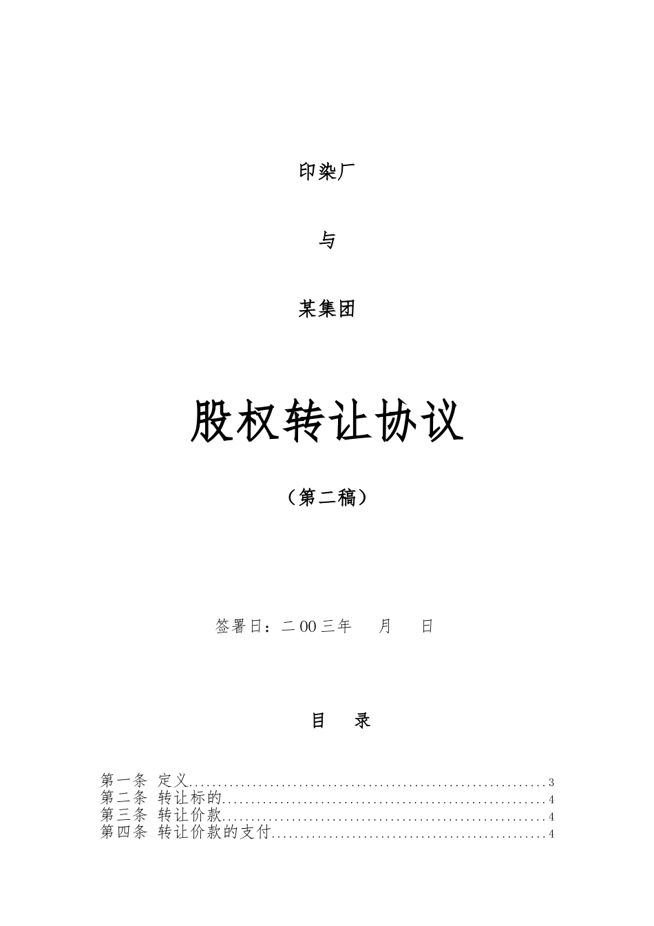 某集团股权转让协议书_第1页