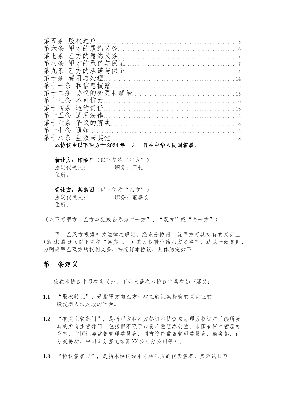 某集团股权转让协议书_第2页