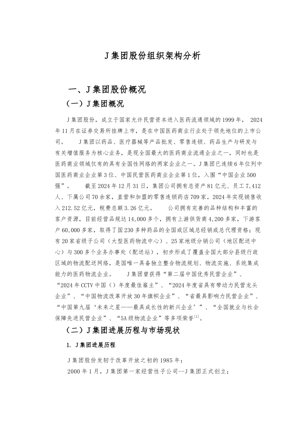 某集团股份有限公司组织架构分析教材_第1页
