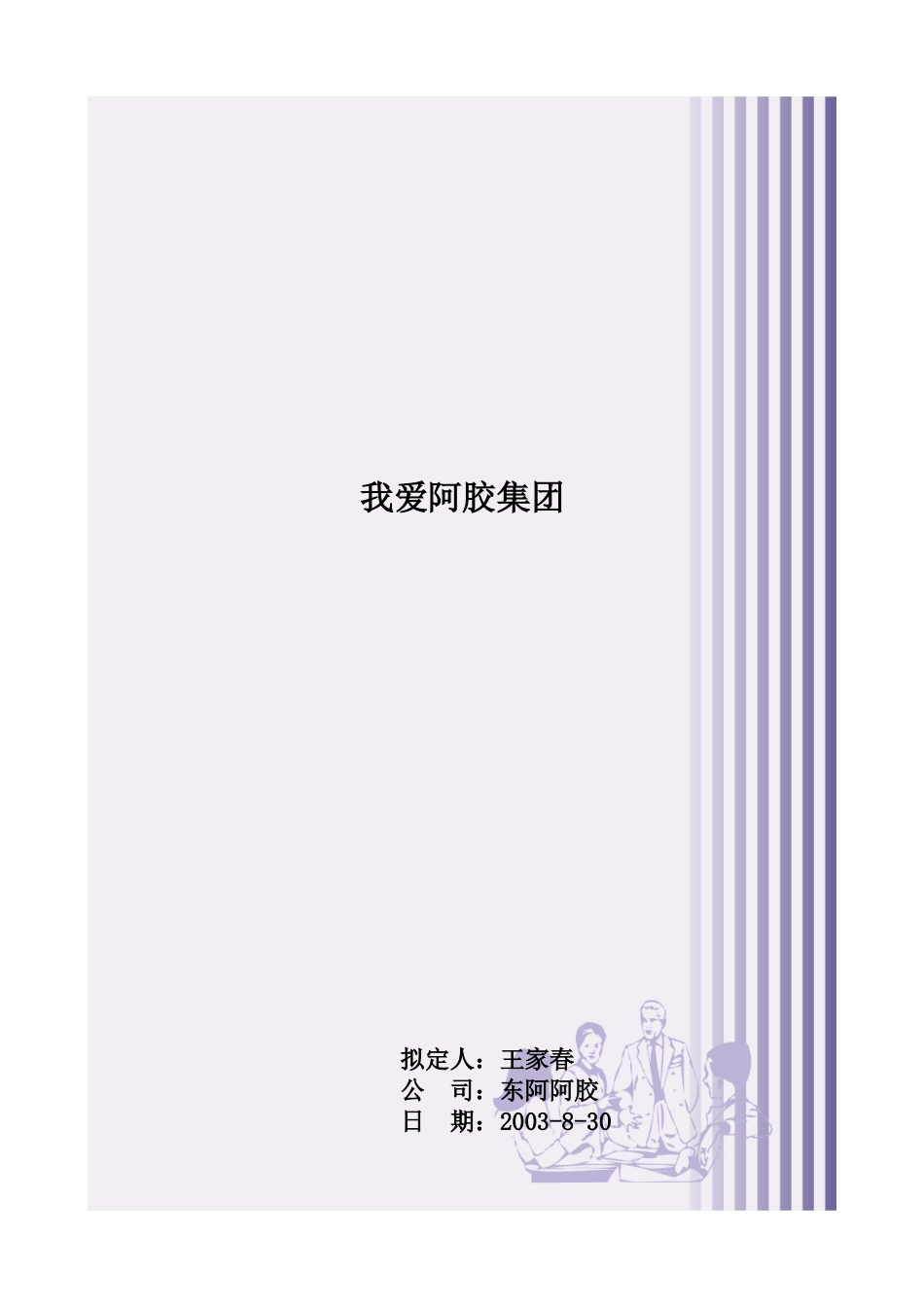 某集团营销计划与销售人员管理_第1页
