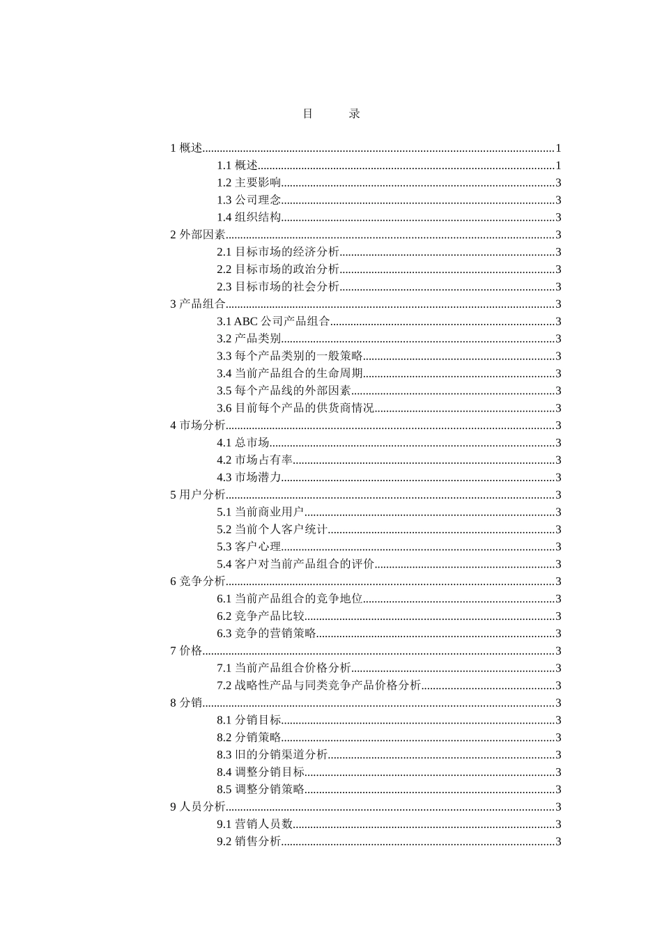 某集团营销计划与销售人员管理_第2页