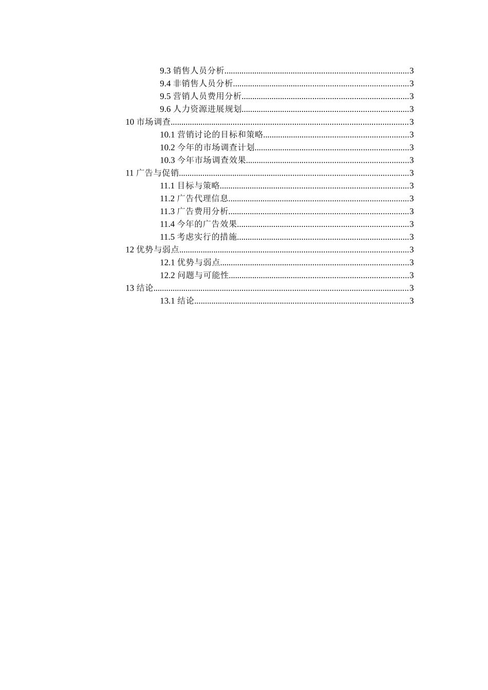 某集团营销计划与销售人员管理_第3页