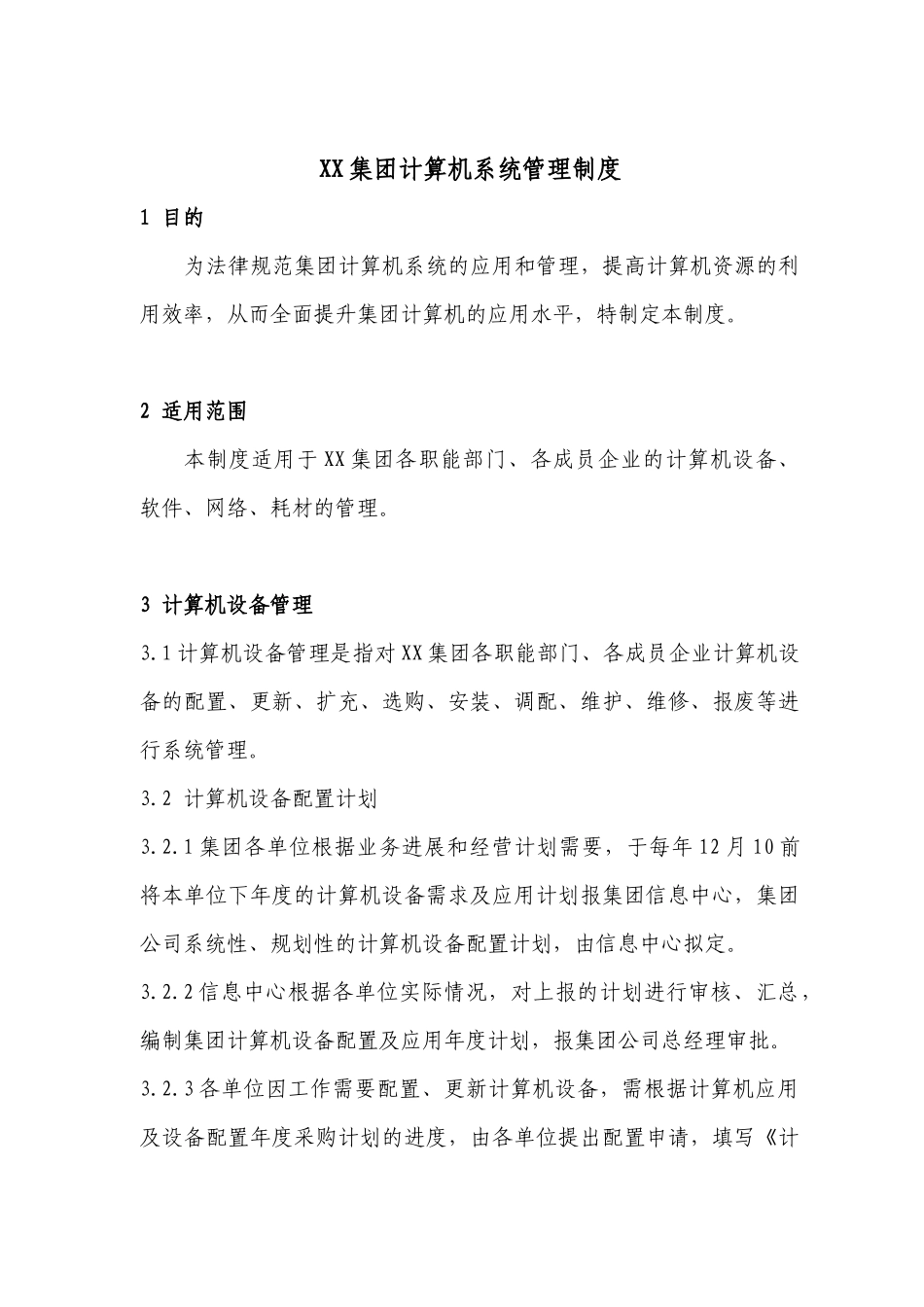 某集团计算机系统管理办法_第1页