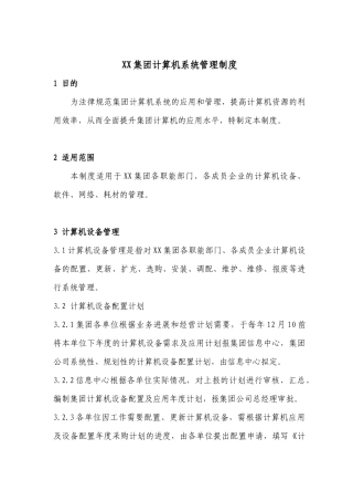 某集团计算机系统管理办法