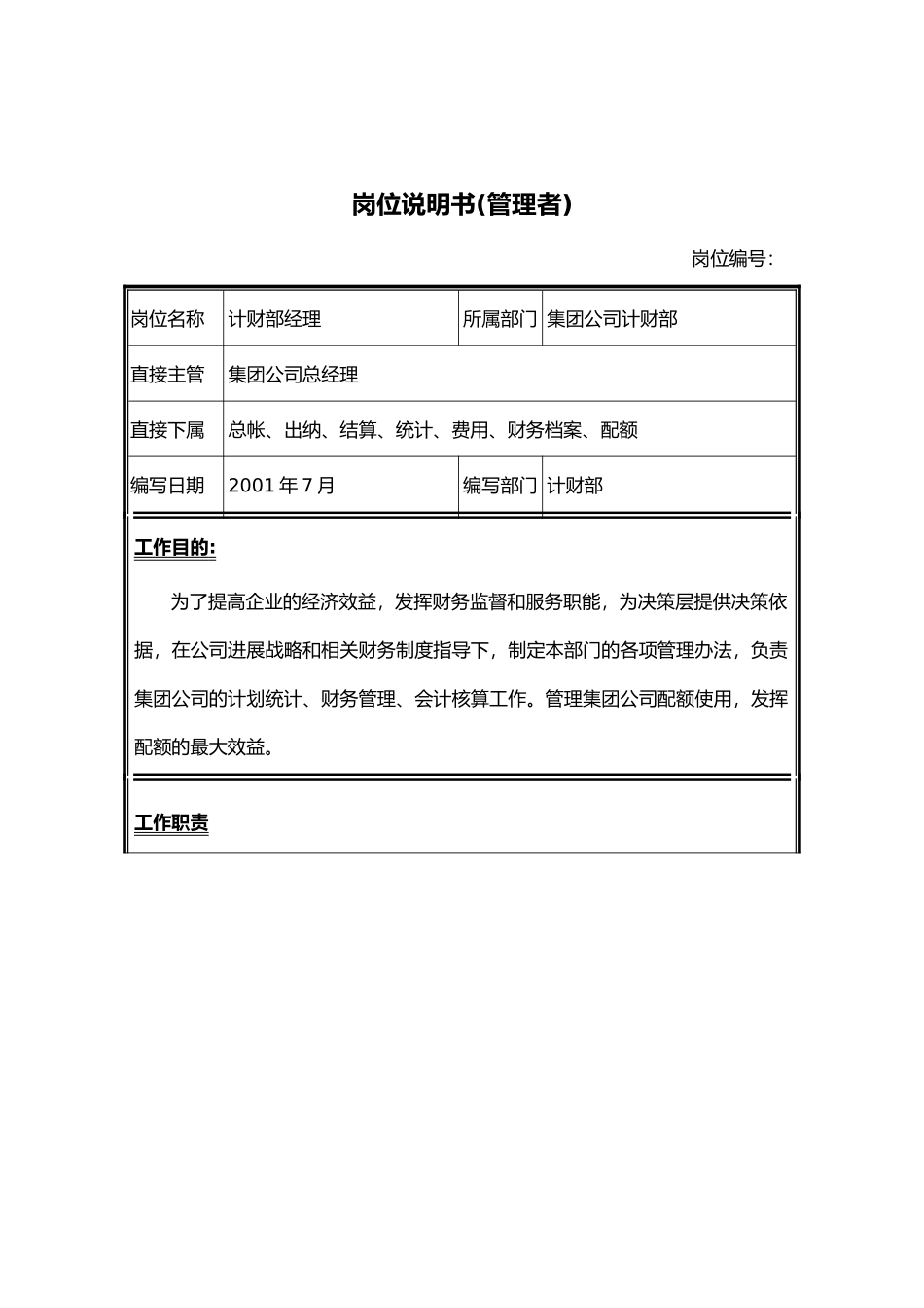 某集团计财部岗位说明书手册范本_第1页
