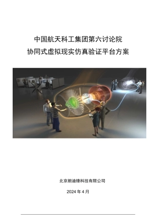 某集团虚拟现实仿真验证平台方案