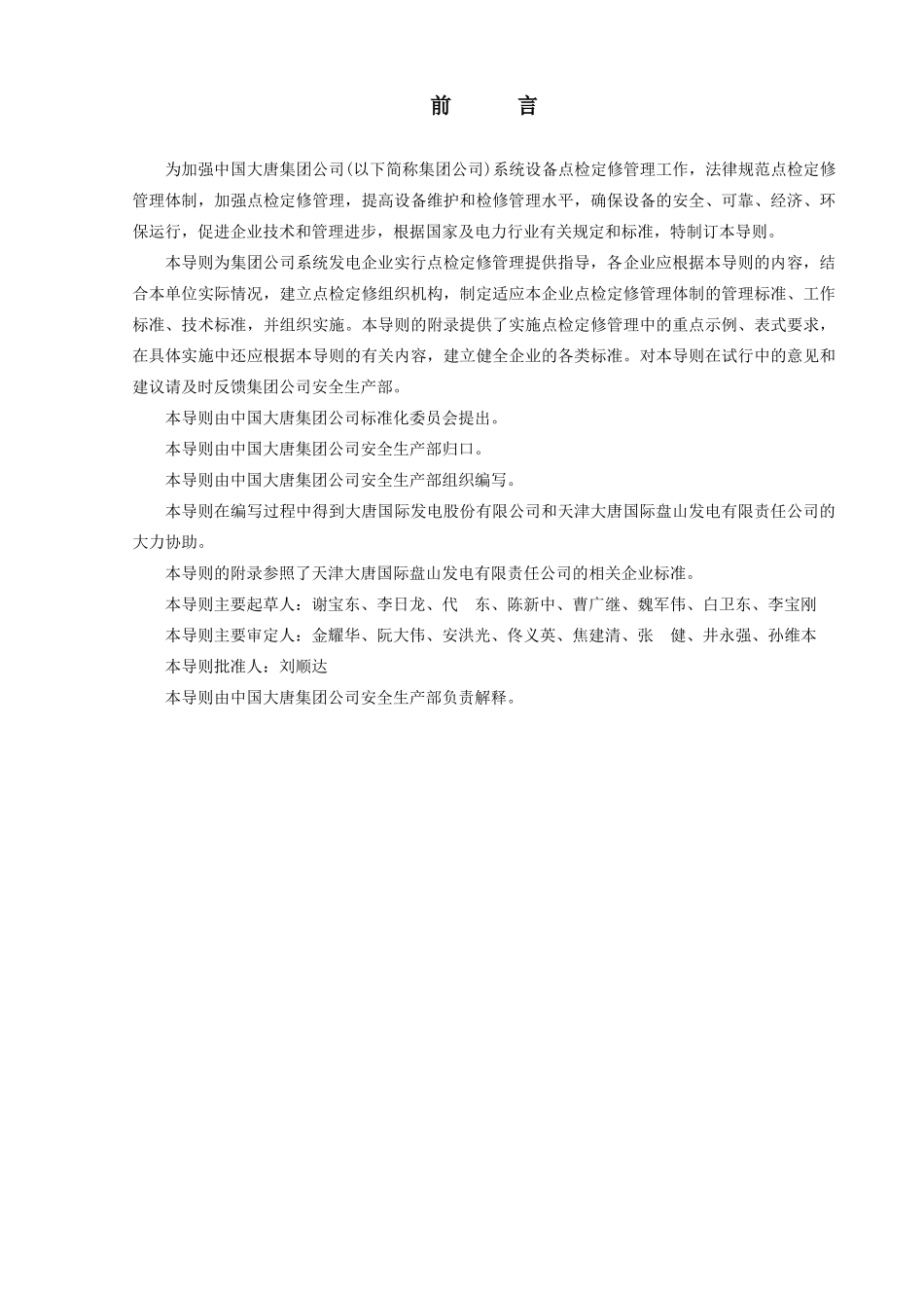 某集团设备点检定修管理导则_第3页