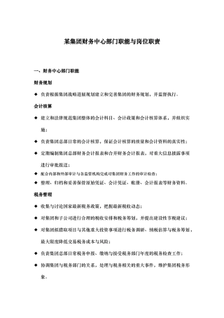 某集团财务中心部门职能与岗位职责说明