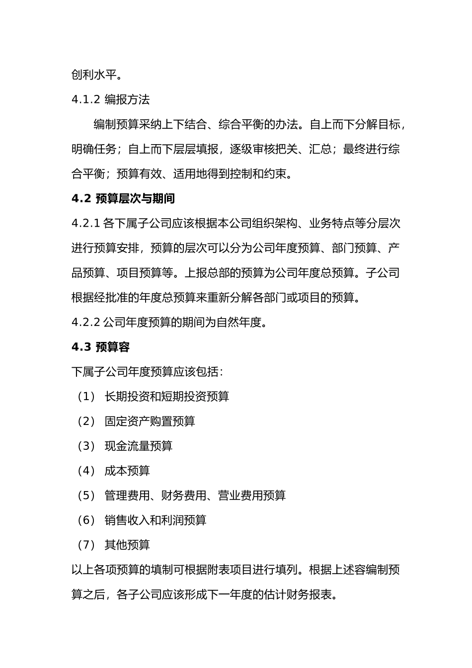 某集团财务预算管理制度_第2页